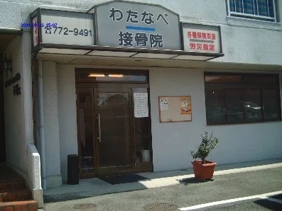 わたなべ接骨院の建物外観