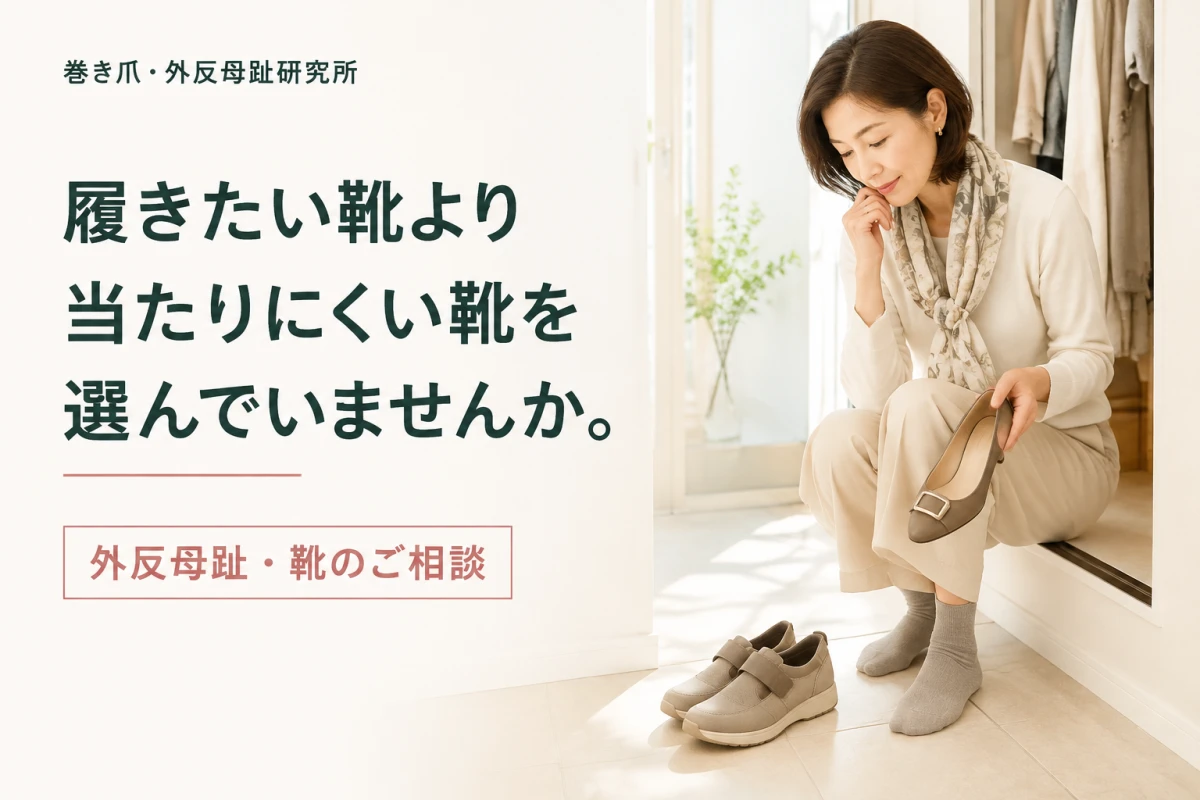 履きたい靴より、当たりにくい靴を選んでいませんか。の案内イメージ