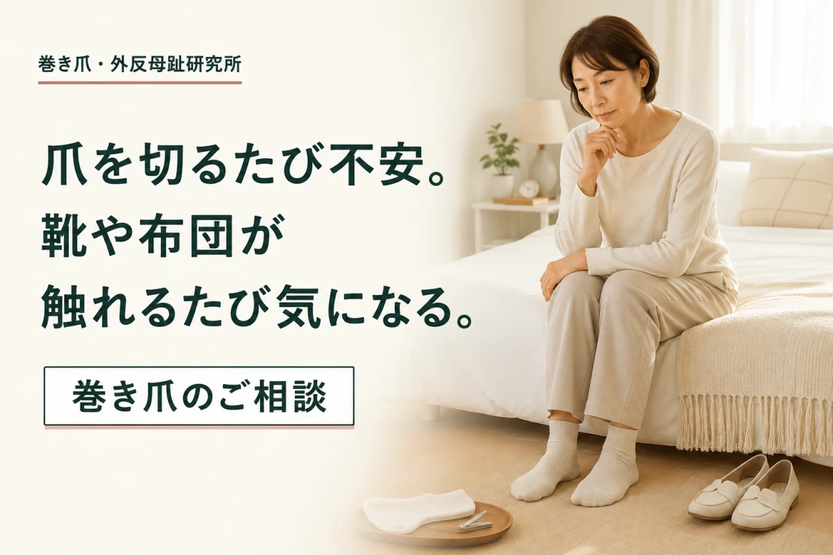 爪を切るたび不安。靴や布団が触れる。何度も気になる方へ。の案内イメージ
