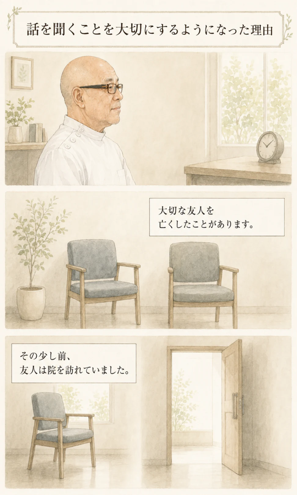院長が話を聞くことを大切にするようになった原点を描いた漫画