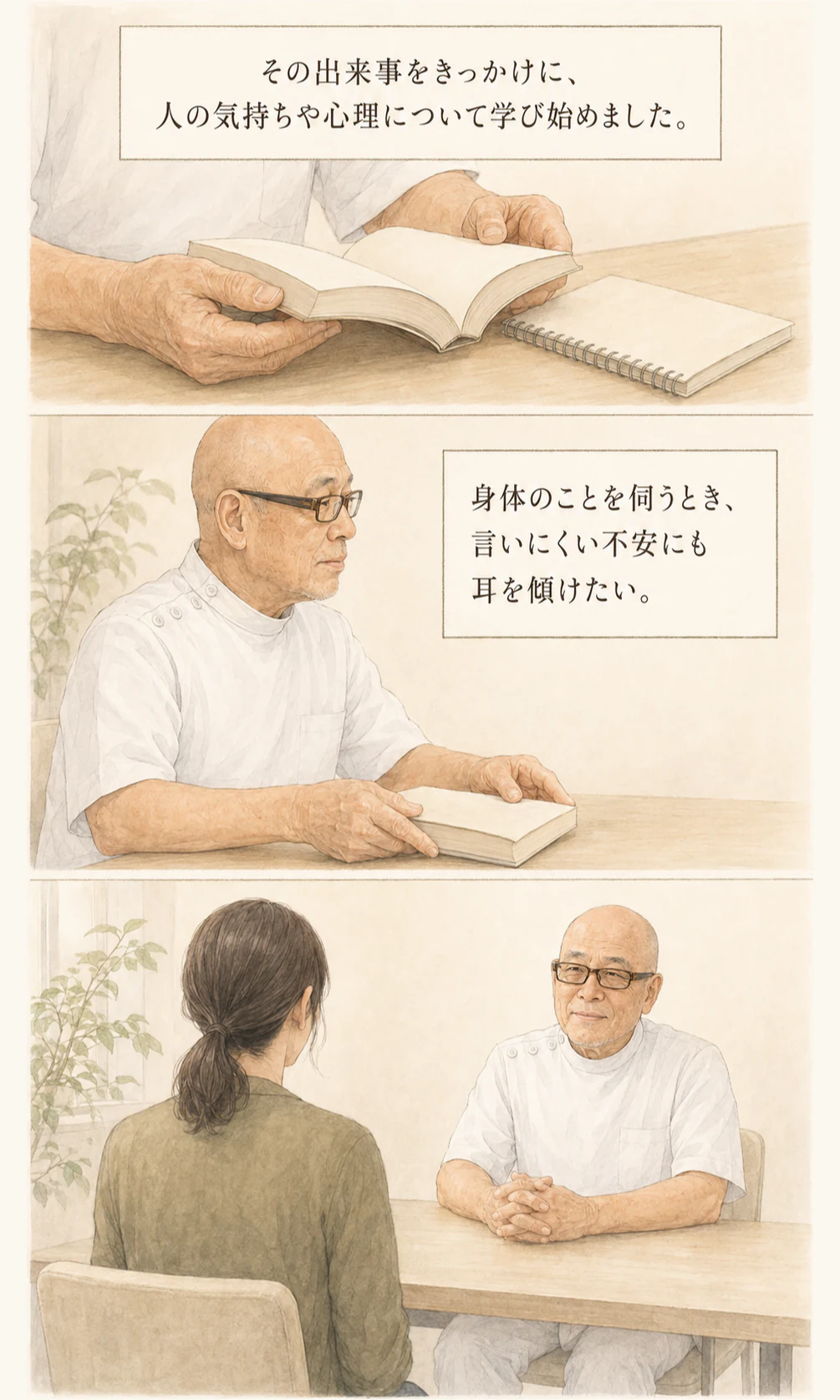 人の気持ちや心理を学び、言いにくい不安にも耳を傾けたいと考える院長を描いた漫画