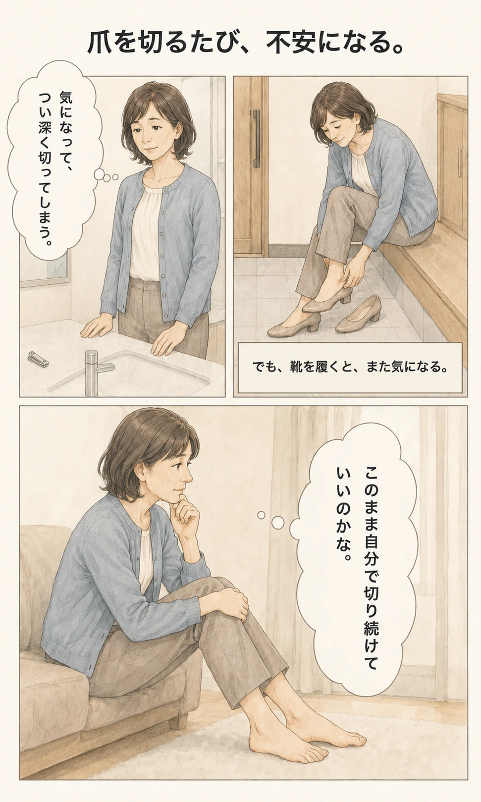 爪を深く切っても靴を履くとまた気になり、自分で切り続けてよいか迷う様子を描いた漫画