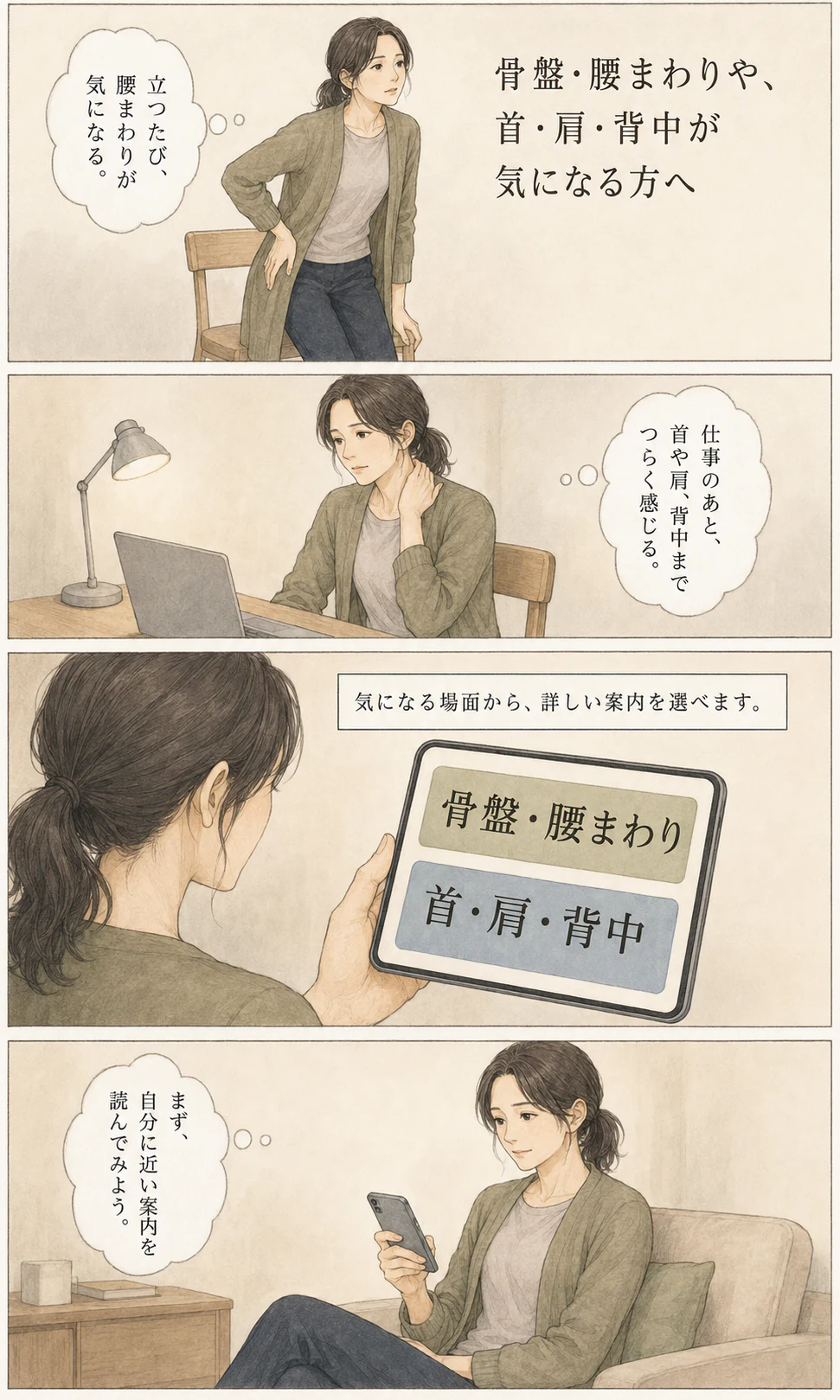 立つときの腰まわりや仕事後の首肩背中の悩みから、身体の相談案内を選ぶまでを描いた漫画