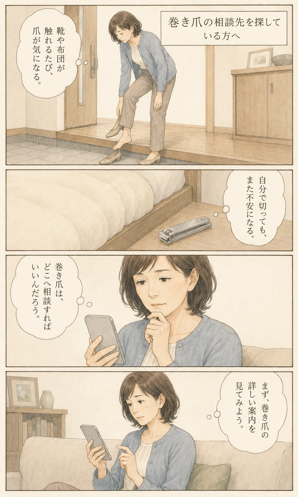 靴や布団が爪に触れる不安から、巻き爪の詳しい案内を見るまでを描いた漫画