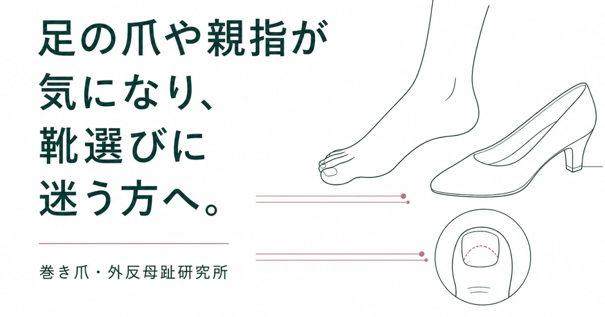 巻き爪・外反母趾研究所の写真(愛知県名古屋市千種区)