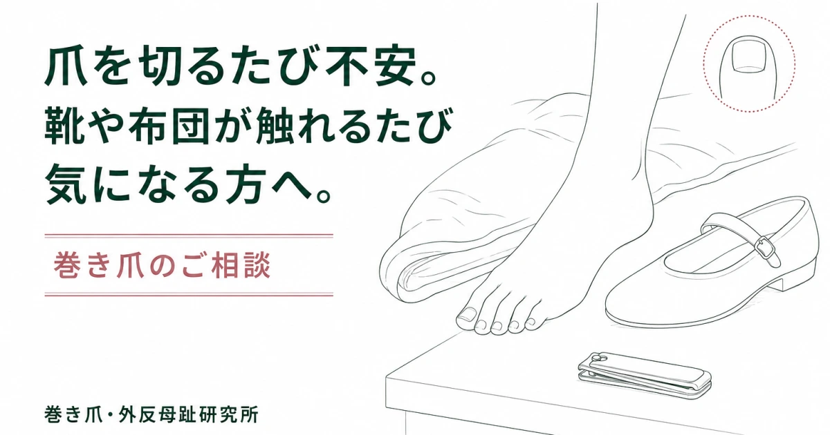 巻き爪の相談の写真(愛知県名古屋市千種区)