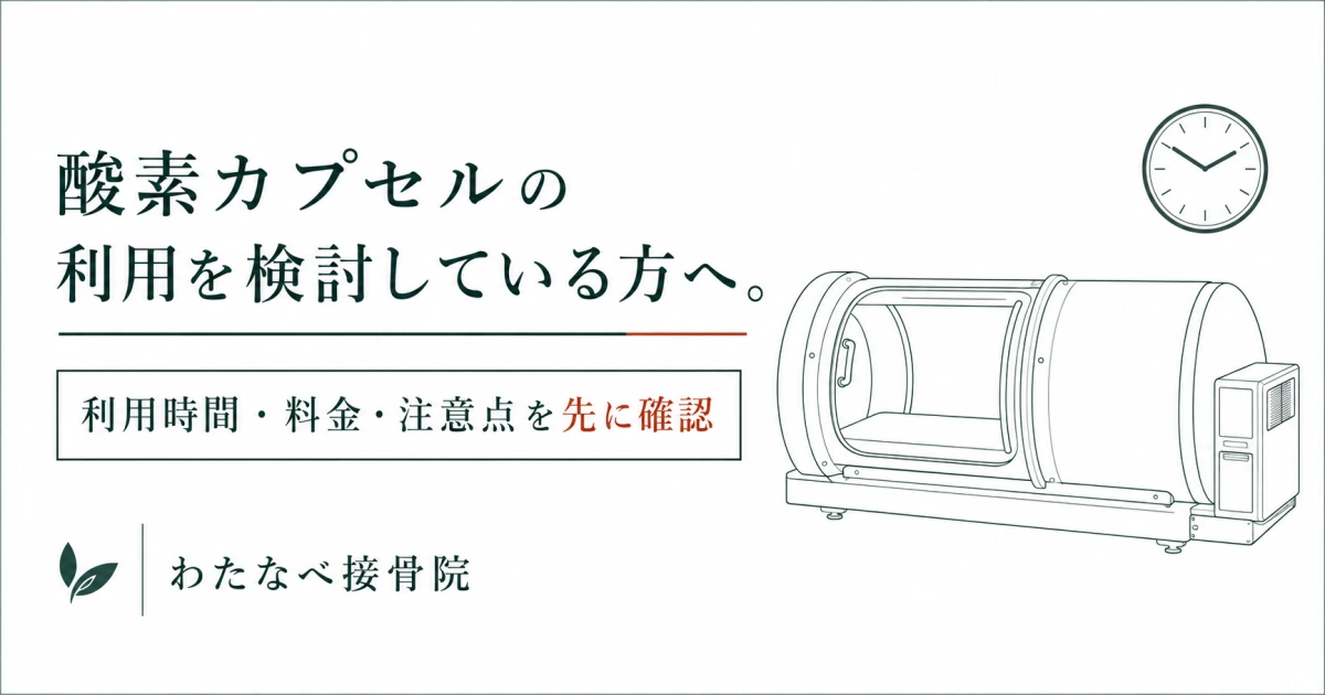酸素カプセルの利用案内の写真(愛知県名古屋市千種区)