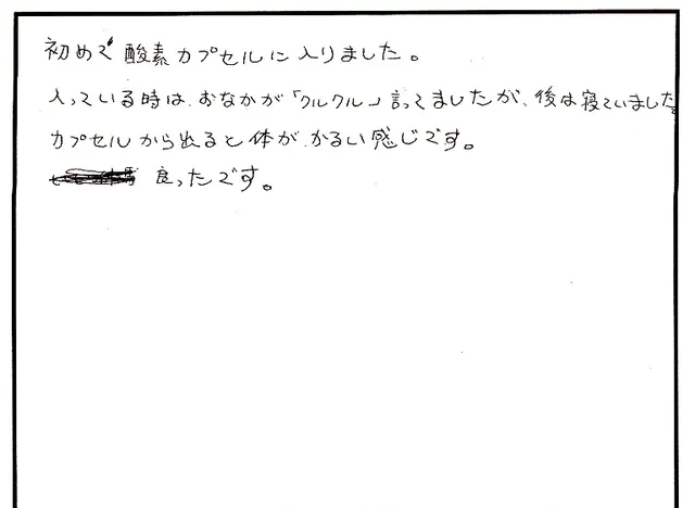 酸素カプセルについて寄せられた直筆アンケート