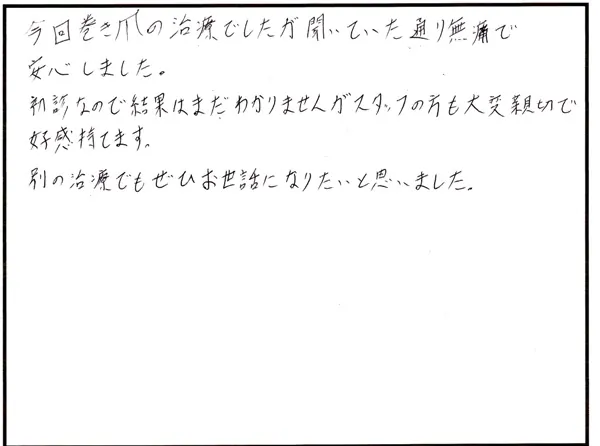 巻き爪の相談について寄せられた直筆アンケート