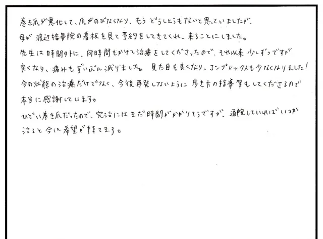 巻き爪の相談について寄せられた直筆アンケート