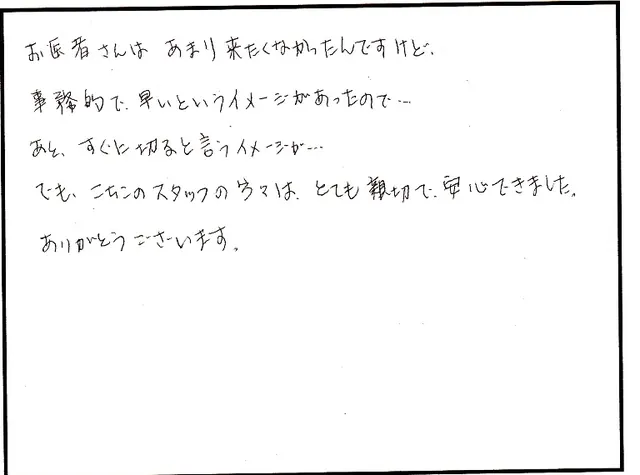 身体の施術について寄せられた直筆アンケート