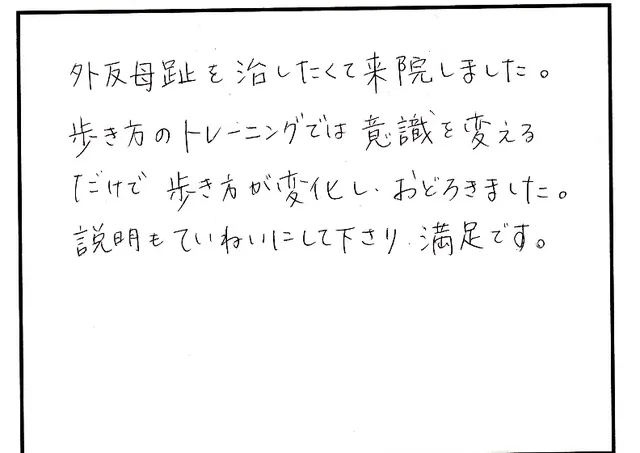 外反母趾や歩き方の相談について寄せられた直筆アンケート