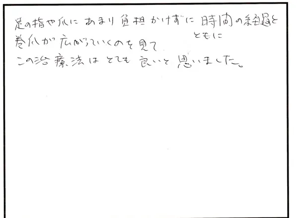 巻き爪の相談について寄せられた直筆アンケート