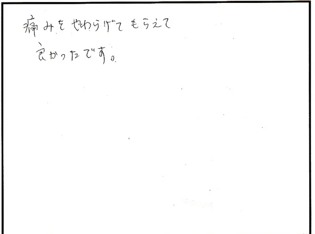 身体の施術について寄せられた直筆アンケート