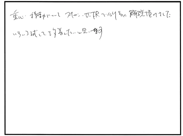 説明や対応について寄せられた直筆アンケート