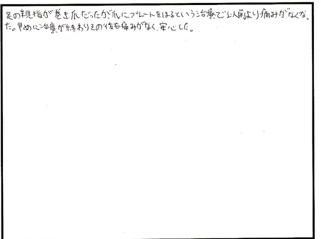 巻き爪の相談について寄せられた直筆アンケート