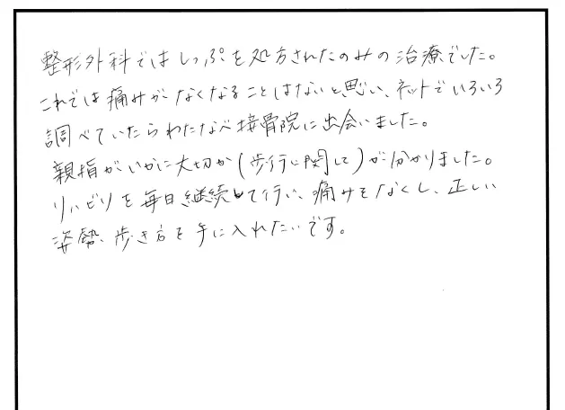 外反母趾や歩き方の相談について寄せられた直筆アンケート