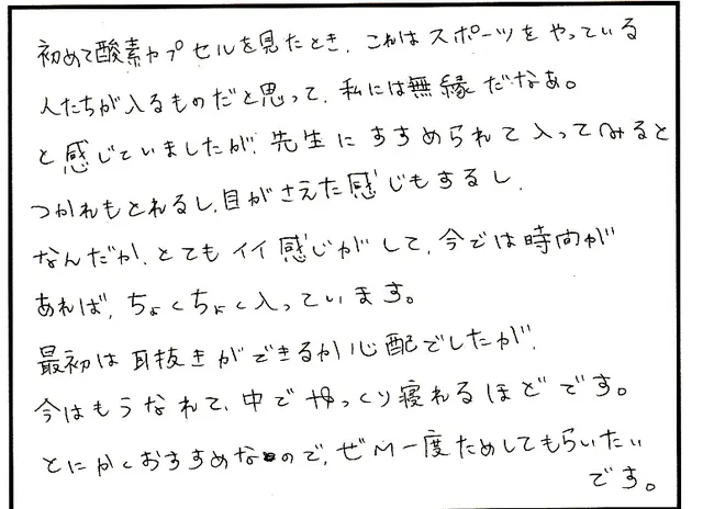 酸素カプセルについて寄せられた直筆アンケート
