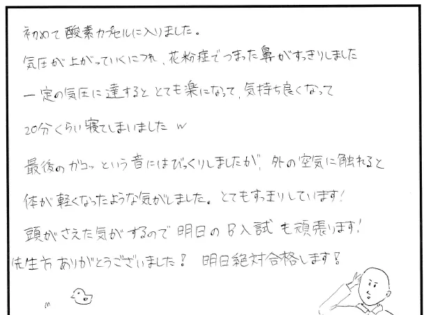 酸素カプセルについて寄せられた直筆アンケート