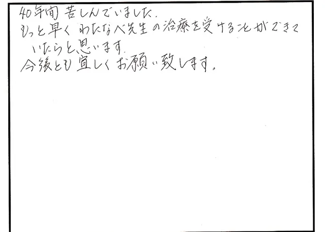 身体の施術について寄せられた直筆アンケート