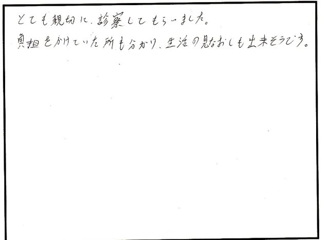 身体の施術について寄せられた直筆アンケート