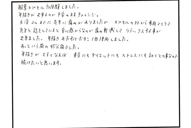 酸素カプセルについて寄せられた直筆アンケート