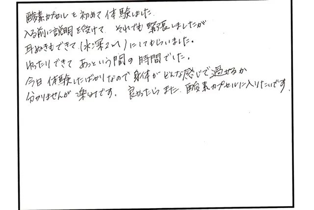 酸素カプセルについて寄せられた直筆アンケート