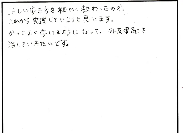 外反母趾や歩き方の相談について寄せられた直筆アンケート