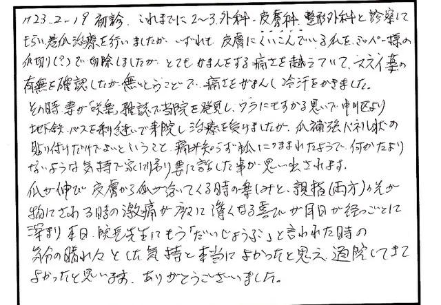 巻き爪の相談について寄せられた直筆アンケート