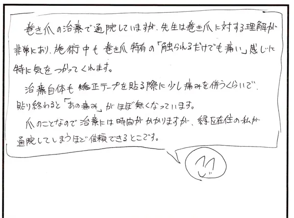 巻き爪の相談について寄せられた直筆アンケート