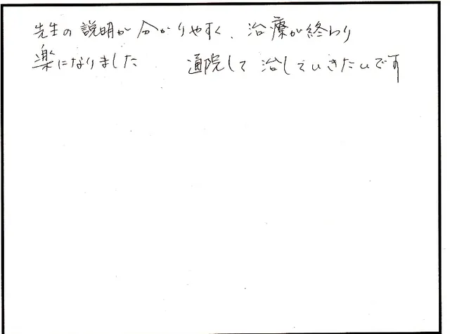 身体の施術について寄せられた直筆アンケート