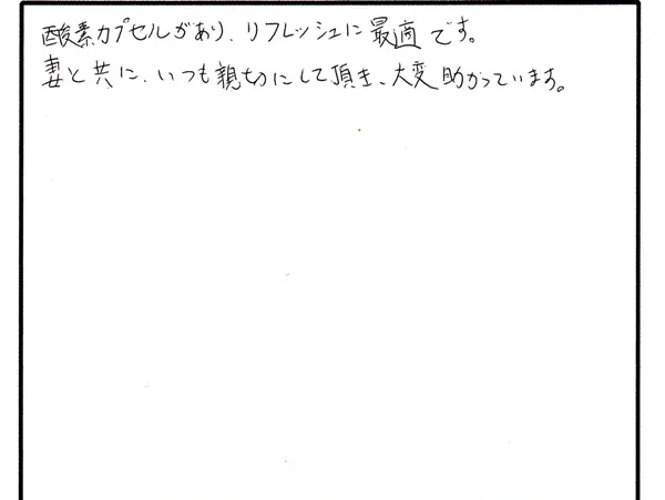 酸素カプセルについて寄せられた直筆アンケート