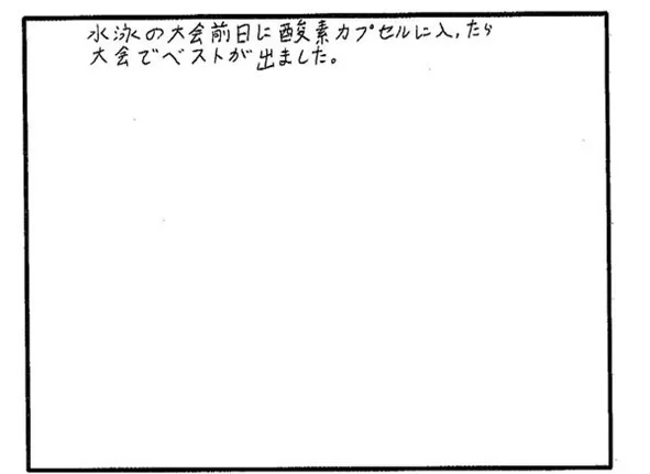 酸素カプセルについて寄せられた直筆アンケート