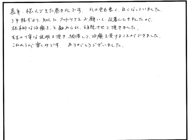 巻き爪の相談について寄せられた直筆アンケート