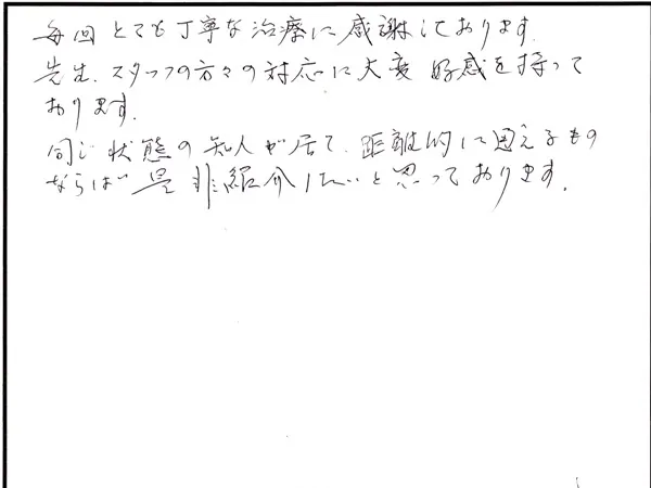 身体の施術について寄せられた直筆アンケート
