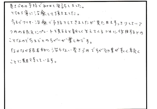 巻き爪の相談について寄せられた直筆アンケート