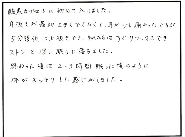 酸素カプセルについて寄せられた直筆アンケート